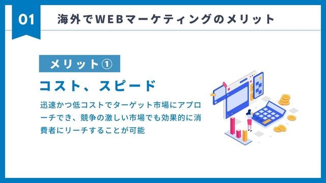 海外　WEBマーケティング　メリット　コスト